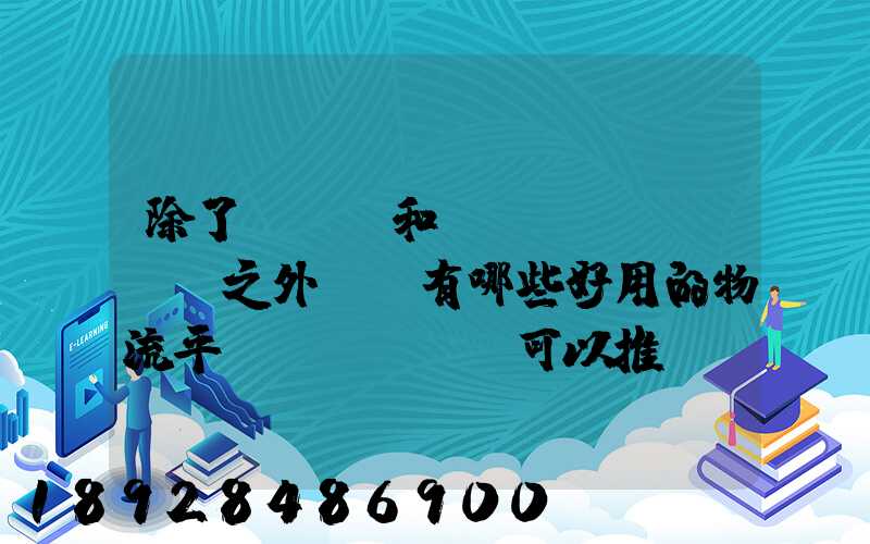 除了貨車幫和運(yùn)滿滿之外,還有哪些好用的物流平臺(tái)可以推薦