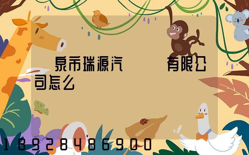 陽泉市瑞源汽車運輸有限公司怎么樣