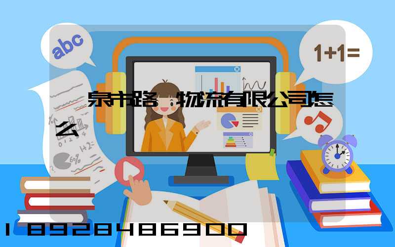 陽泉市路興物流有限公司怎么樣