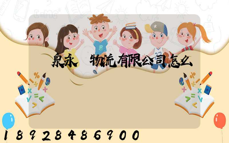 陽泉永順物流有限公司怎么樣