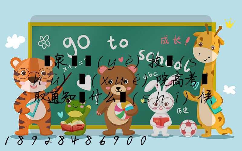 陽泉職業(yè)技術(shù)學(xué)院高考錄取通知書什么時(shí)候發(fā)放,附EMS快遞查詢方法_百度...