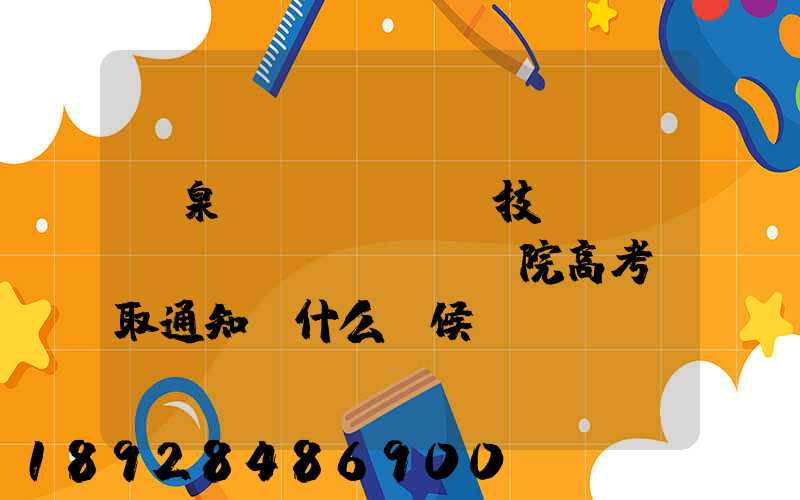 陽泉職業(yè)技術(shù)學(xué)院高考錄取通知書什么時候發(fā)放,附EMS快遞查詢方法_百度...