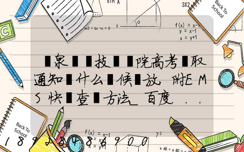 陽泉職業技術學院高考錄取通知書什么時候發放,附EMS快遞查詢方法_百度...