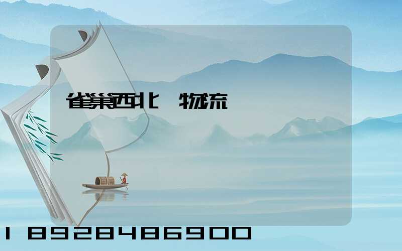 雀巢西北區物流運輸