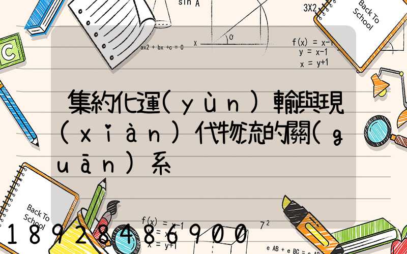 集約化運(yùn)輸與現(xiàn)代物流的關(guān)系