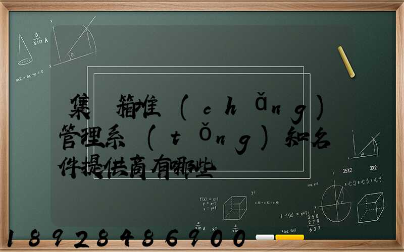 集裝箱堆場(chǎng)管理系統(tǒng)知名軟件提供商有哪些