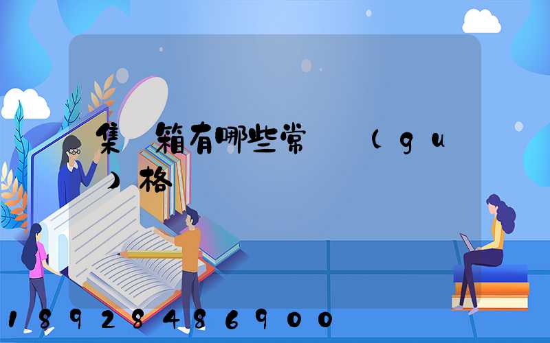 集裝箱有哪些常見規(guī)格