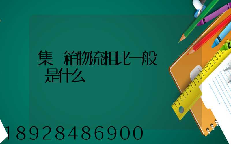 集裝箱物流相比一般貨運優勢是什么