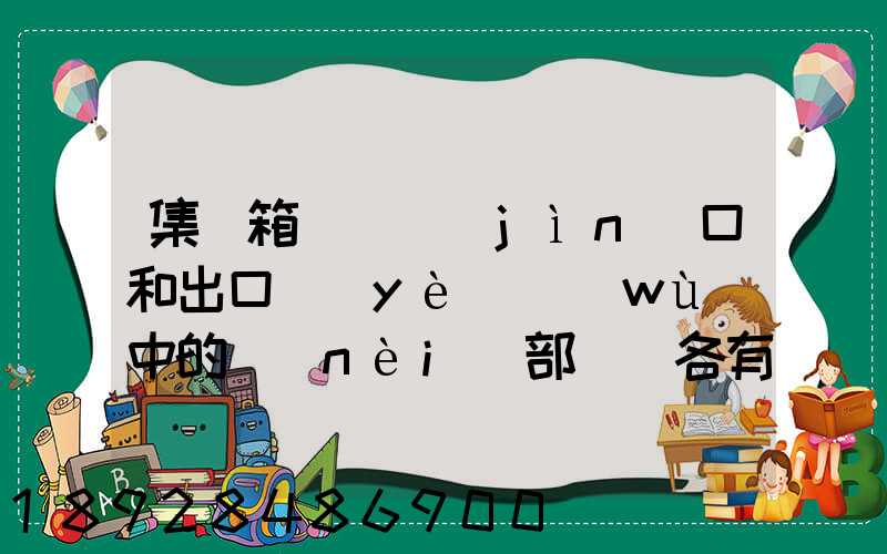 集裝箱碼頭進(jìn)口和出口業(yè)務(wù)中的內(nèi)部單證各有哪些