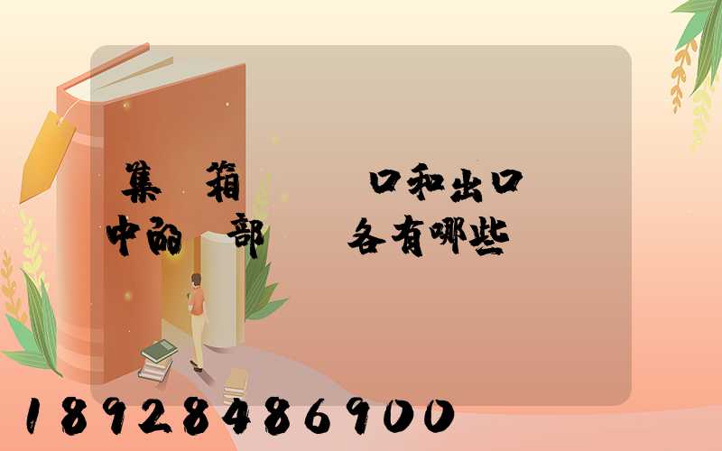 集裝箱碼頭進口和出口業務中的內部單證各有哪些