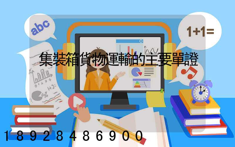 集裝箱貨物運輸的主要單證