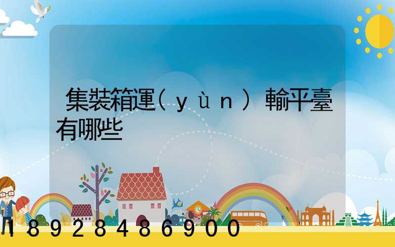 集裝箱運(yùn)輸平臺有哪些