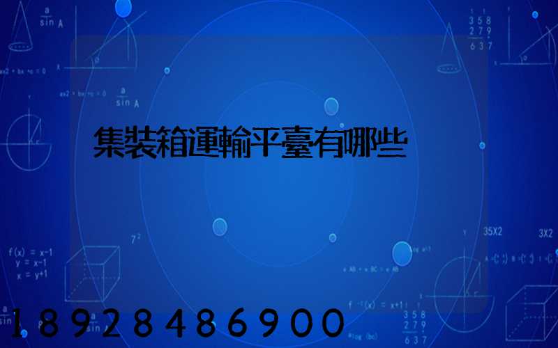 集裝箱運輸平臺有哪些