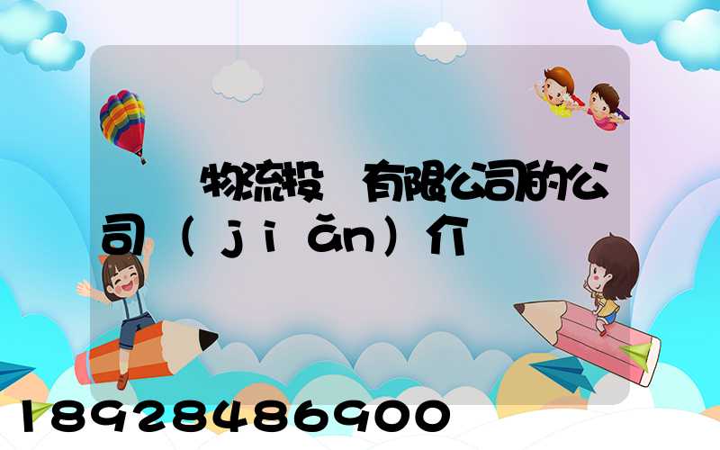 雙匯物流投資有限公司的公司簡(jiǎn)介
