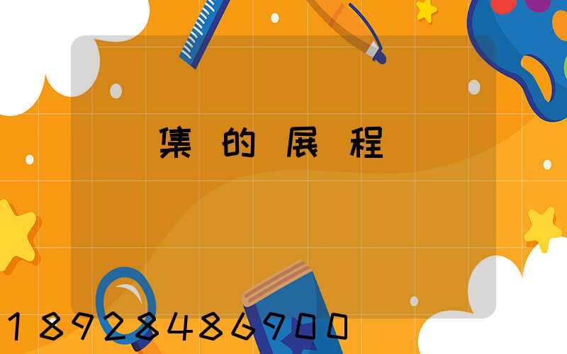 雙匯集團的發展歷程