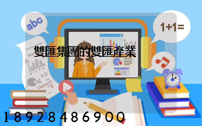 雙匯集團的雙匯產業