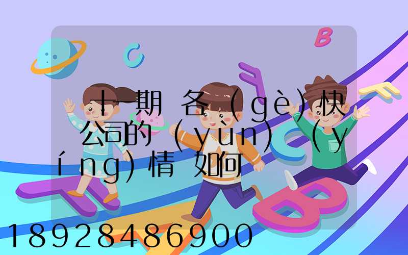 雙十一期間各個(gè)快遞公司的運(yùn)營(yíng)情況如何