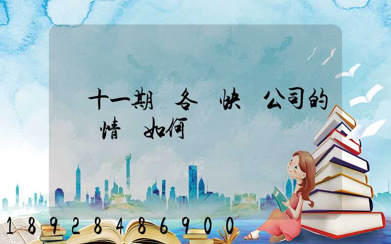 雙十一期間各個快遞公司的運營情況如何