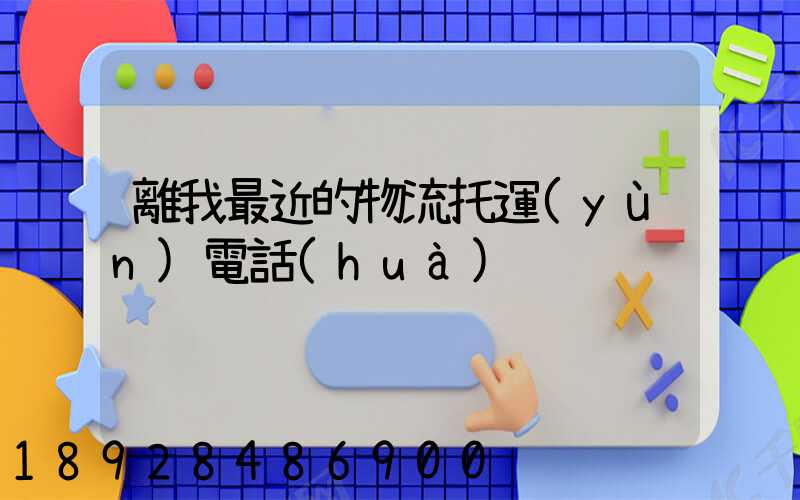 離我最近的物流托運(yùn)電話(huà)