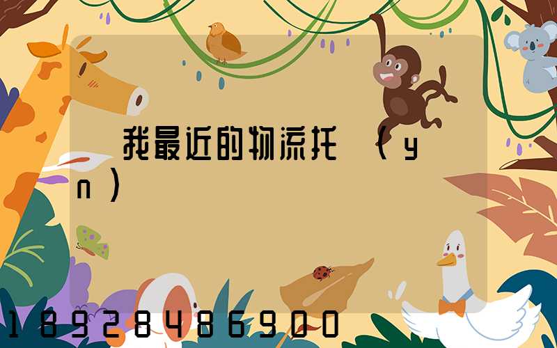 離我最近的物流托運(yùn)電話