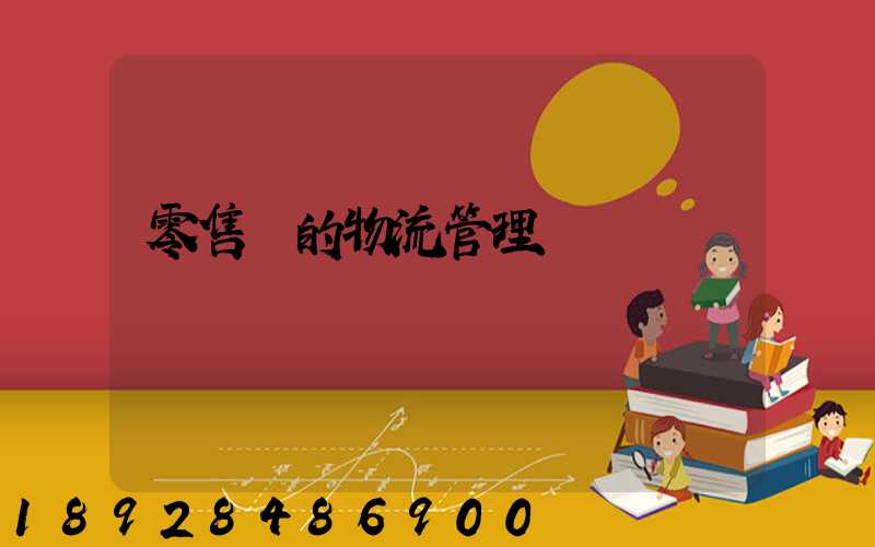 零售業的物流管理