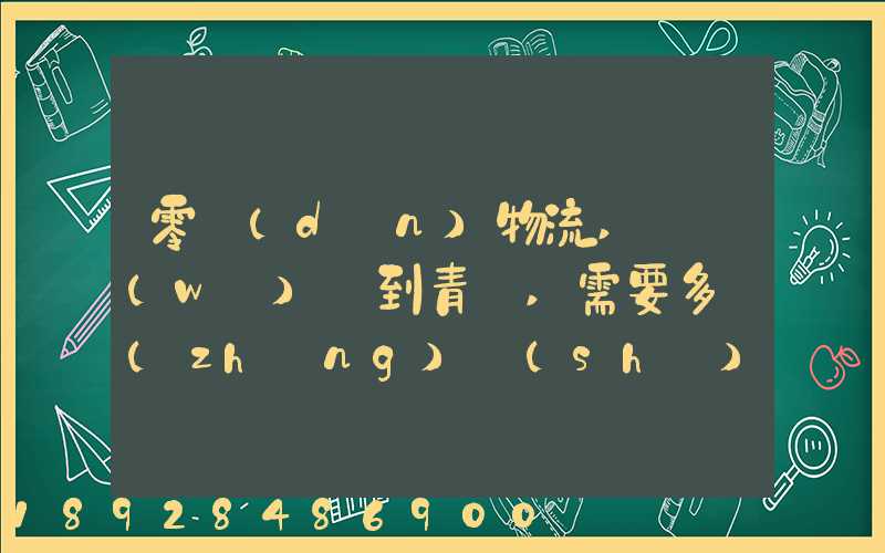 零擔(dān)物流,從無(wú)錫到青島,需要多長(zhǎng)時(shí)間。