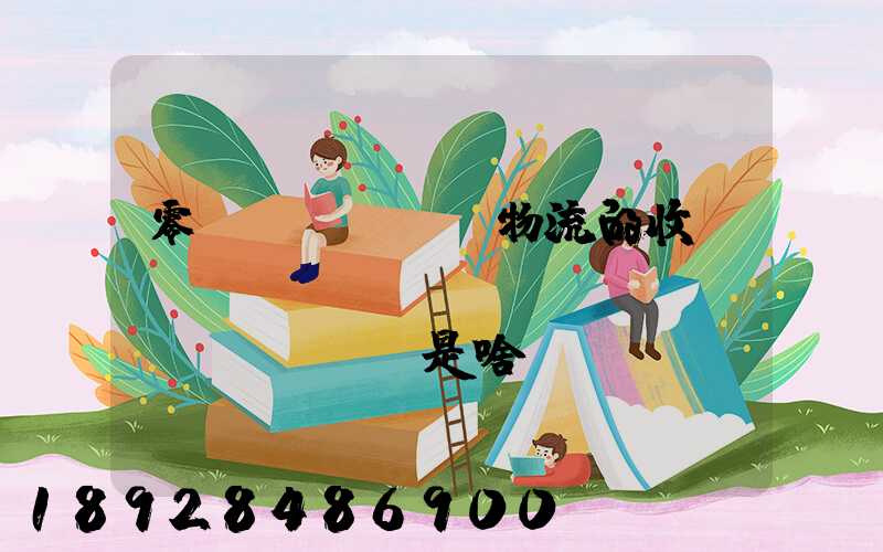 零擔(dān)物流的收費(fèi)標(biāo)準(zhǔn)是啥