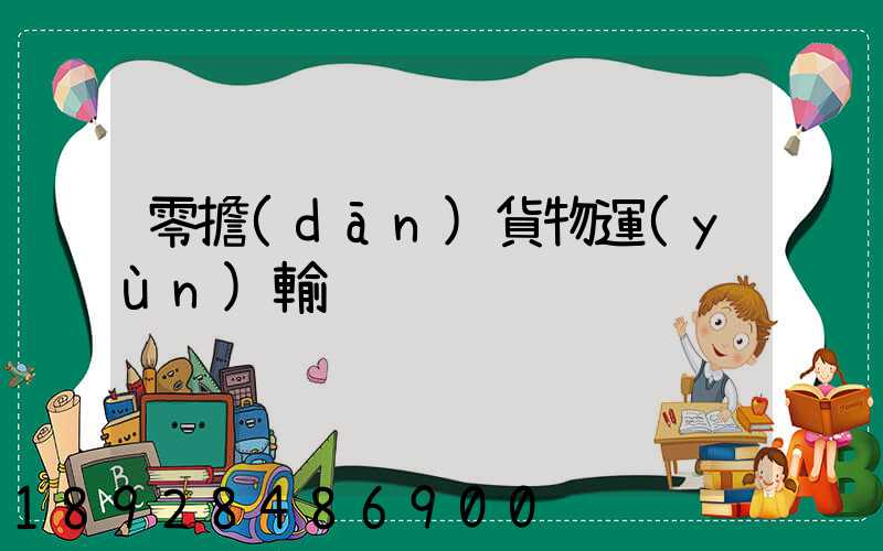 零擔(dān)貨物運(yùn)輸