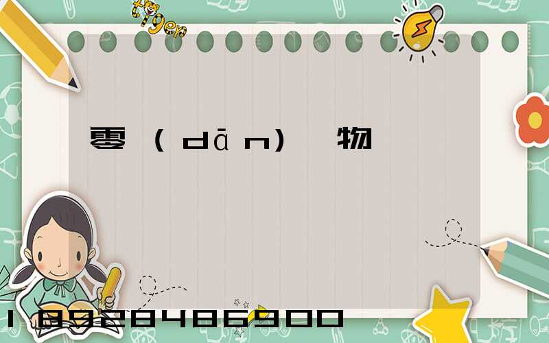 零擔(dān)貨物運輸