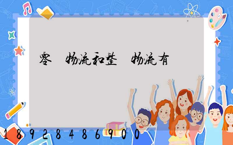 零擔物流和整車物流有區別嗎