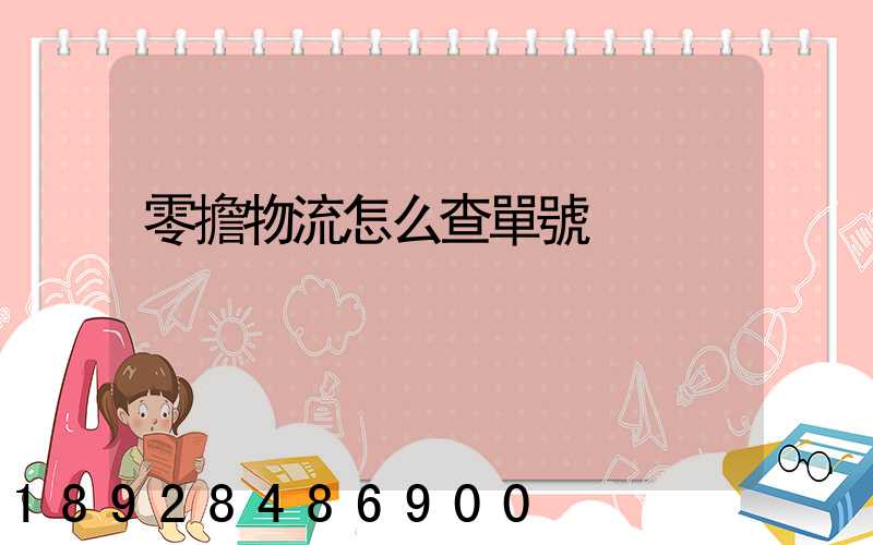 零擔物流怎么查單號