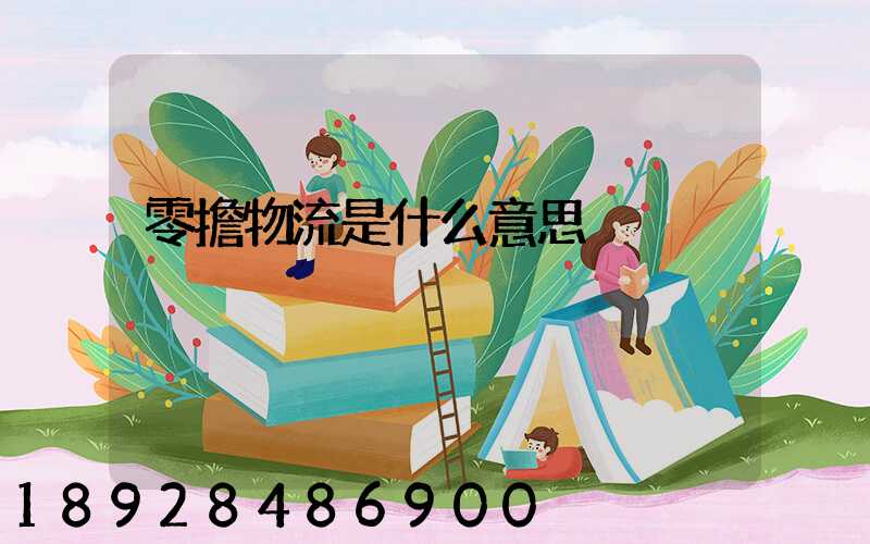 零擔物流是什么意思