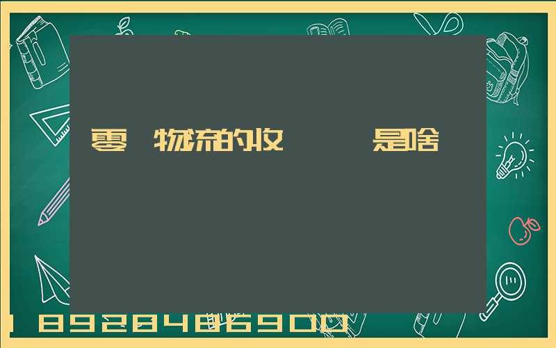 零擔物流的收費標準是啥