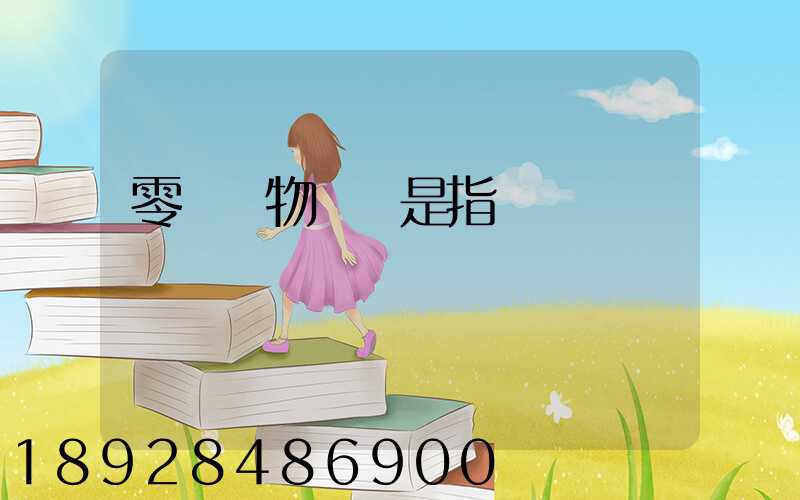 零擔貨物運輸是指