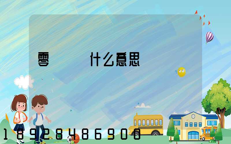 零擔貨運什么意思