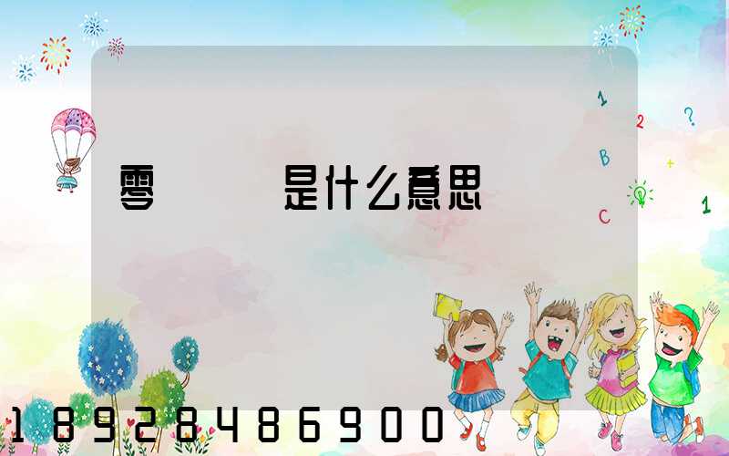 零擔貨運是什么意思