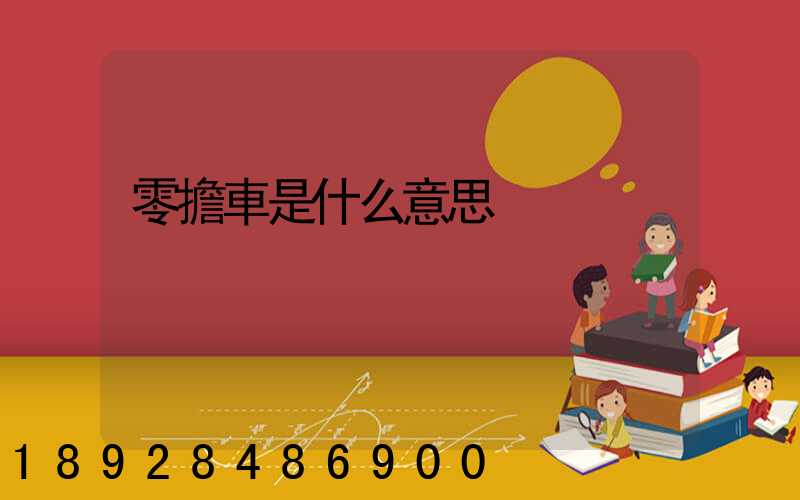 零擔車是什么意思