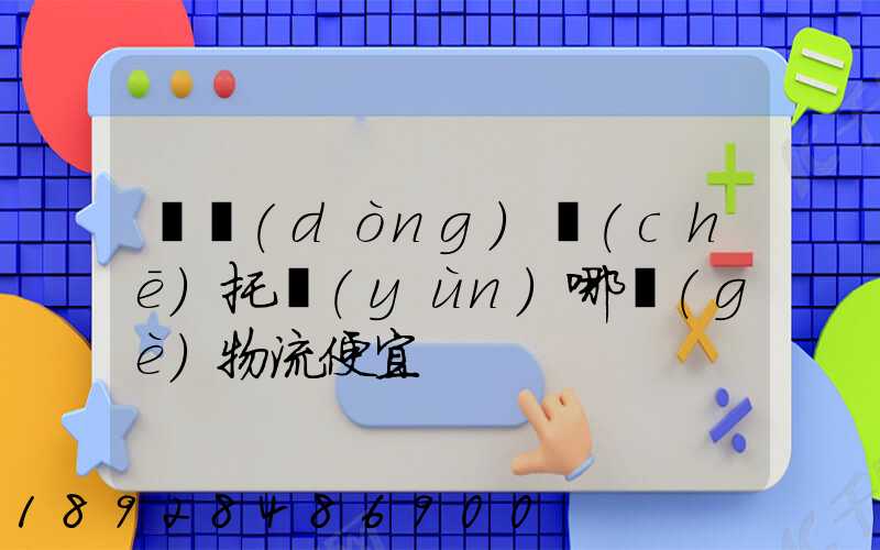 電動(dòng)車(chē)托運(yùn)哪個(gè)物流便宜