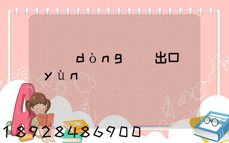 電動(dòng)車出口運(yùn)輸