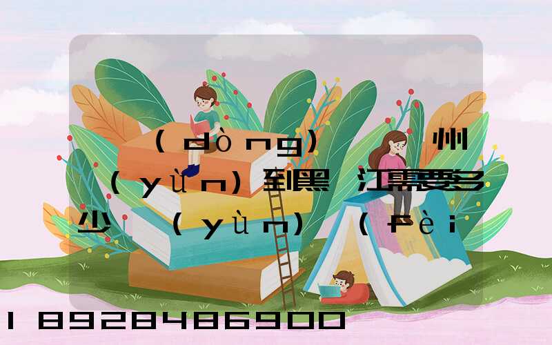 電動(dòng)車從蘇州運(yùn)到黑龍江需要多少錢運(yùn)費(fèi)走哪個(gè)快遞比較好。