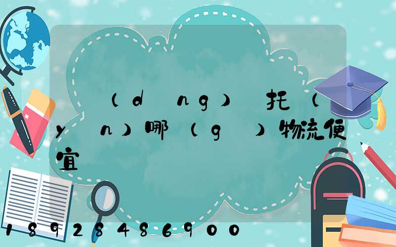 電動(dòng)車托運(yùn)哪個(gè)物流便宜