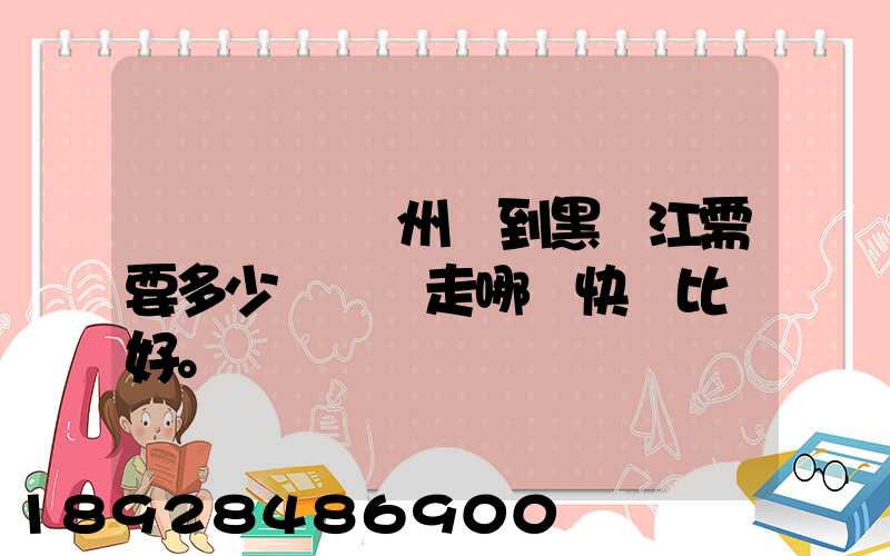 電動車從蘇州運到黑龍江需要多少錢運費走哪個快遞比較好。