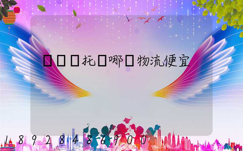 電動車托運哪個物流便宜