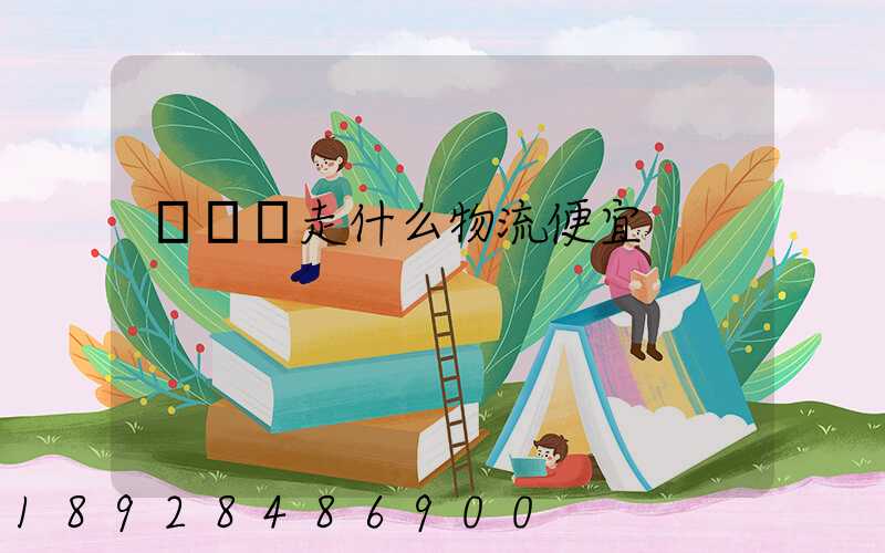 電動車走什么物流便宜