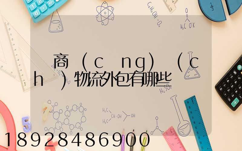 電商倉(cāng)儲(chǔ)物流外包有哪些