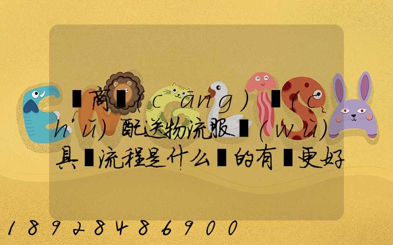 電商倉(cāng)儲(chǔ)配送物流服務(wù)具體流程是什么樣的有圖更好