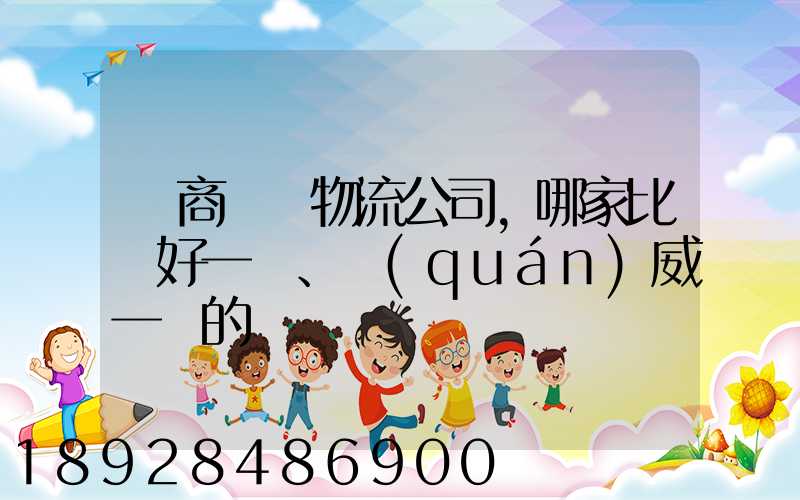 電商倉儲物流公司,哪家比較好一點、權(quán)威一點的