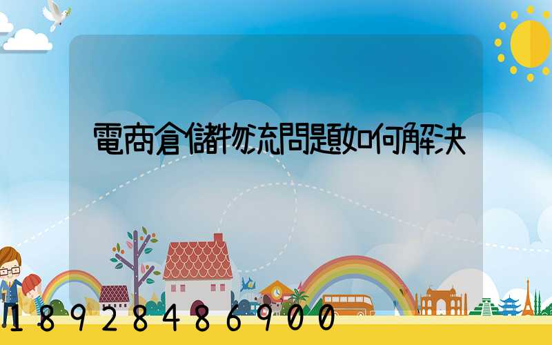 電商倉儲物流問題如何解決