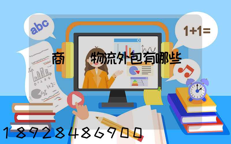 電商倉儲物流外包有哪些