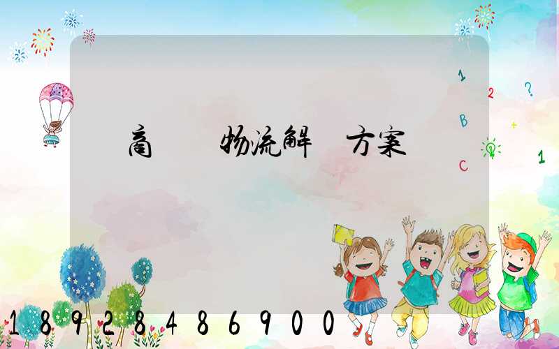 電商倉儲物流解決方案